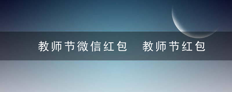 教师节微信红包 教师节红包金额